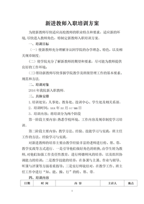 教师入职培训方案