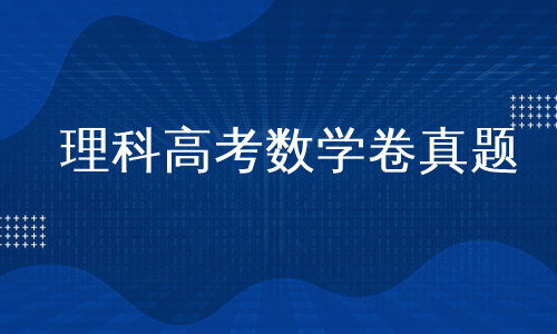 理科高考数学卷真题