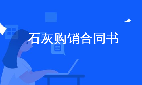 石灰购销合同书