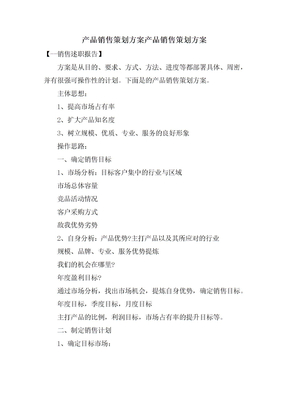 产品销售策划方案产品销售策划方案