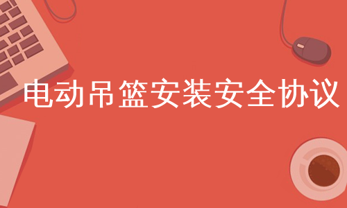 电动吊篮安装安全协议