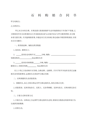 石料购销合同协议书书