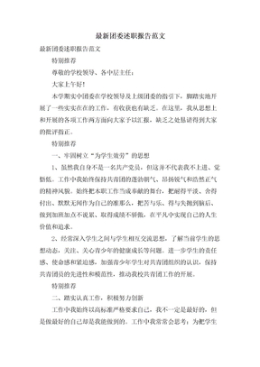 团委述职报告范文