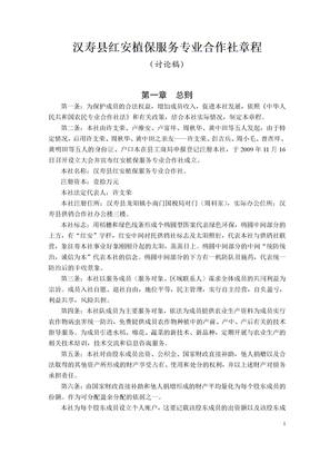 汉寿县红安植保服务专业合作社章程