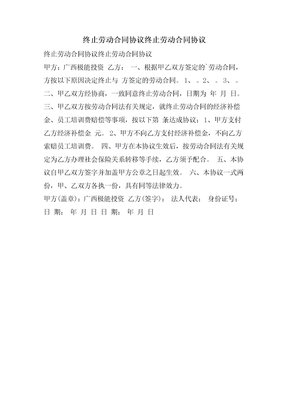 终止劳动合同协议终止劳动合同协议