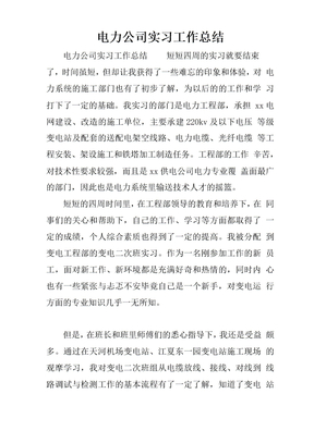 电力公司实习工作总结
