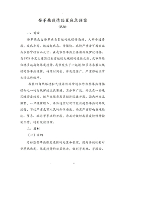 登革热疫情处置应急救援预案