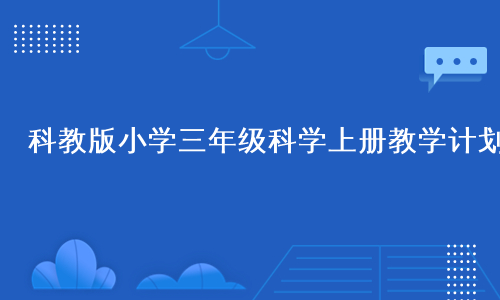 科教版小学三年级科学上册教学计划