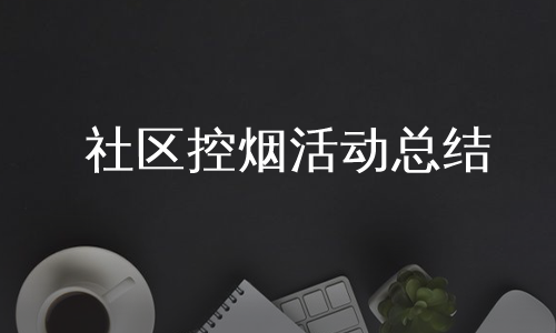 社区控烟活动总结