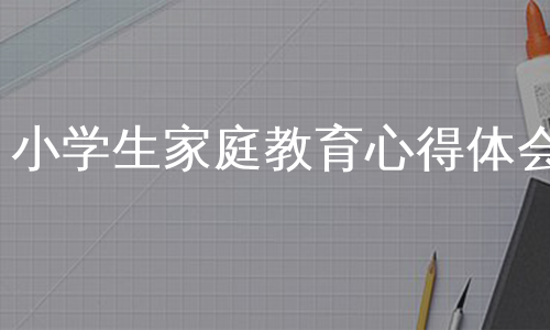 小学生家庭教育心得体会