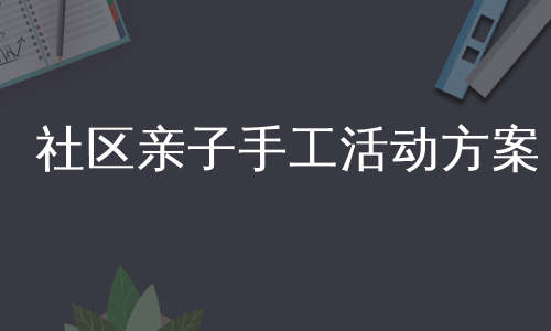 社区亲子手工活动方案