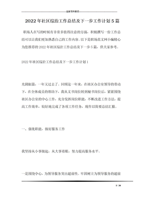 2022年社区综治工作总结及下一步工作计划5篇