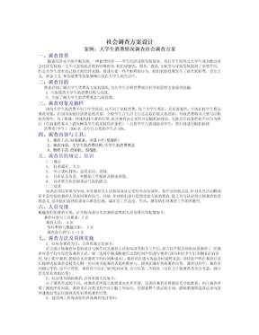 社会调查方案设计