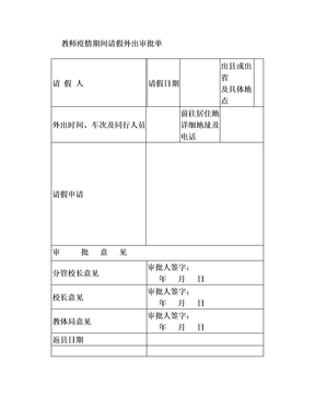 教职工疫情期间请假外出审批表