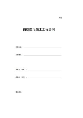 白蚁防治施工工程合同