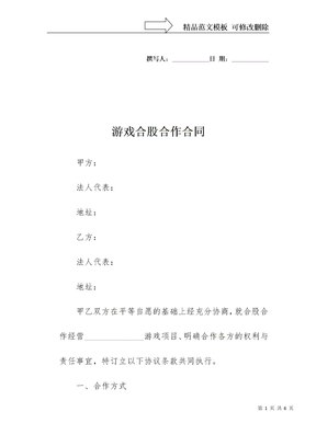 游戏合股合作合同