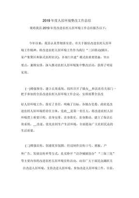 度人居环境整治工作计划