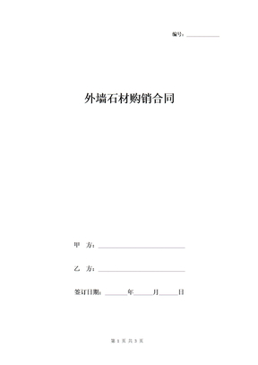 外墙石材购销合同