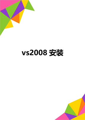 vs2008安装