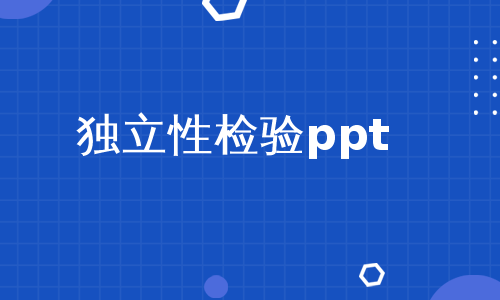 独立性检验ppt