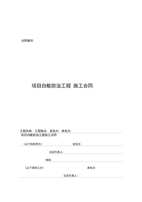 白蚁防治工程施工合同