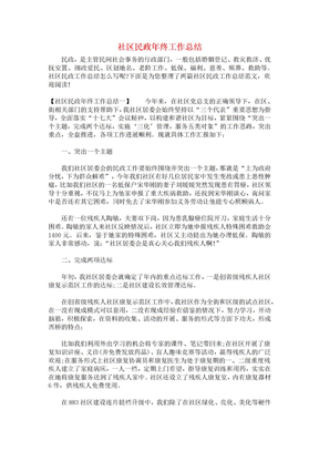 社区民政年终工作总结