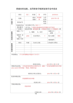 国家助学金申请表填写范本