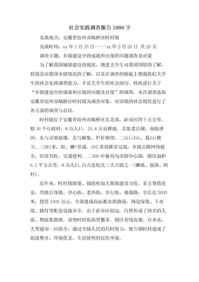 社会实践调查报告2000字
