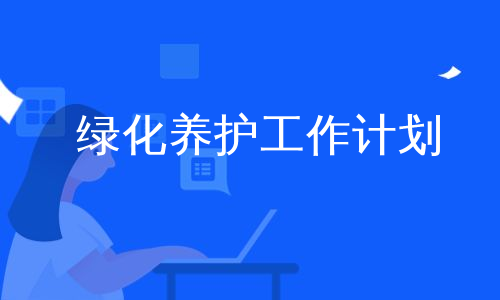 绿化养护工作计划