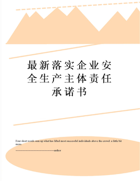 最新落实企业安全生产主体责任承诺书