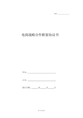 电商战略合作框架协议书范文