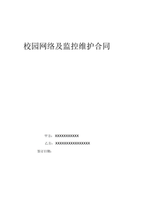 校园网络及监控维护合同