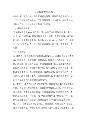 社区综治半年总结
