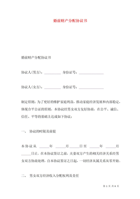 婚前财产分配协议书