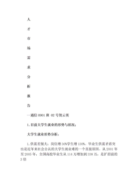 人才市场需求分析报告(6)