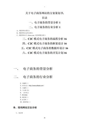 电子商务网站策划方案