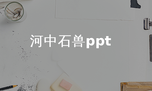 河中石兽ppt