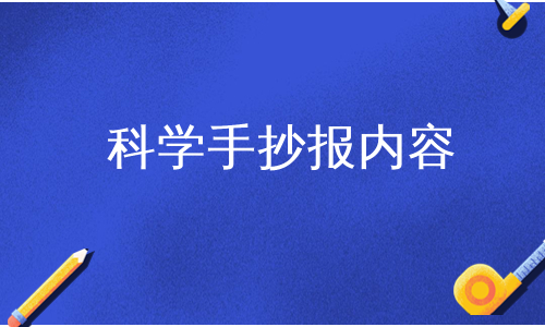 科学手抄报内容