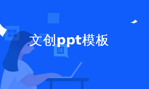 文创ppt模板