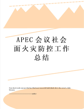 APEC会议社会面火灾防控工作总结