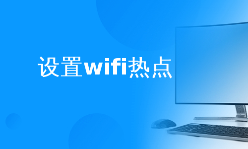 设置wifi热点