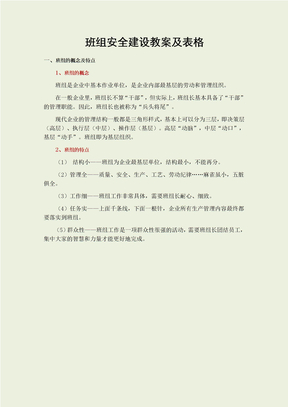 班组安全建设教案及表格