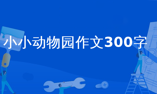 小小动物园作文300字