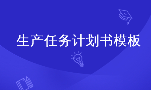 生产任务计划书模板