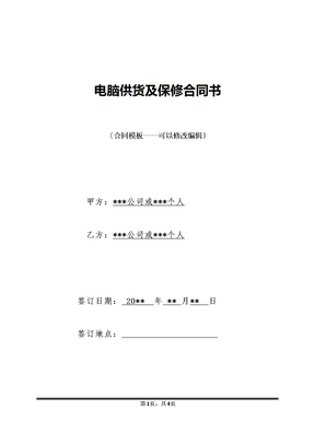 电脑供货及保修合同书