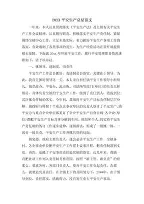 安全生产总结范文
