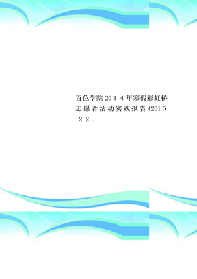 百色学院2014年寒假彩虹桥志愿者活动实践报告201522