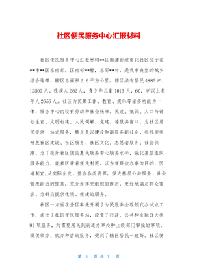 社区便民服务中心汇报材料