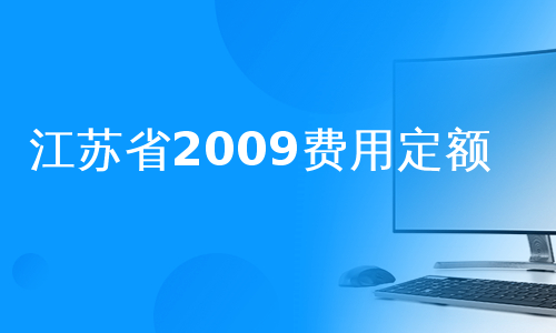 江苏省2009费用定额