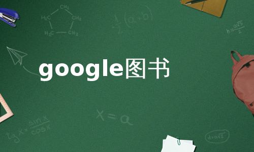 google图书